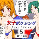 女子ボクシング5 [RJ296161][裏1103]