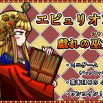 エピュリオン ～戯れの巫女(シヴィラ)～ [RJ296181][あるま企画]