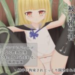 搾性型ローパー被害報告書 [RJ296207][ほしたけ亭]