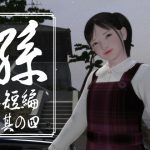 孫 短編 其の四 [RJ296244][yosino]