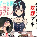 デリバリー奴隷マキ 食ザーを断ってお仕置き監禁プレイ [RJ296272][ドM女史団]