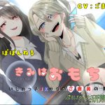 きみはおもちゃ ～いじめっ子JKからのご褒美の罵り～ [RJ296304][ぷれないと研磨堂]