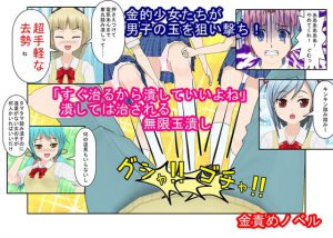 「男子が女子に威張るのは今日までだよ!」『金的逆転学校』男子が威張っている学校で、ついに喧嘩が勃発。数で勝る女子が急所ばかり狙ってくるのでボロ負けする [RJ296326][うさロボ屋]