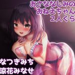 おさななじみのおねえちゃんと2人ぐらし! [RJ296330][おっさんはうす]