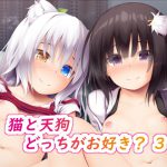 猫と天狗どっちがお好き? 3 [RJ296338][POETTO]