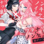 フタナリさんとノンケさん♀初デート編 [RJ296343][非凡]