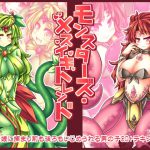 モンスターズ・メスイキトレンド [RJ296419][とびひざげり]