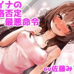 レイナの人格否定最悪命令【土下座、精飲、金玉責め】【ドM向け指示音声】 [RJ296494][ドクイチゴ]