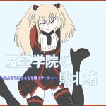 魔王学院の敗北者～なんでも言うことを聞くサーシャ～ [RJ296509][大福洗脳]