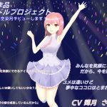 ※本音声作品の楽曲は「オマケ」ではありません!何度も聴くことでアイドルへの愛着がわき、Hの背徳感が増大します。期間限定!1コイン100円で31分間の最高のH体験 [RJ296589][しんさんわーくす]