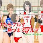 負けたらブルマ 勝つまでブルマ1〜男子敗北&ブルマ着用の儀式〜 [RJ296591][ジュン]