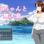 母ちゃんと無人島 [RJ296678][オロボーイ]