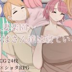 人妻楽園～おばさん達は寝ている [RJ296833][烸闓海]