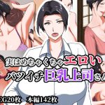 実はめちゃくちゃエロいバツイチ巨乳上司さん [RJ296935][NYPAON]