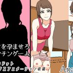 ママを孕ませろチンチンゲーム [RJ296959][Sistny&Anasis]