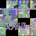 スライム娘(ガール) [RJ296996][capsule soft]