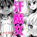 汗魔女 [RJ297061][石器ケトル時代]