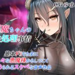 悪魔ちゃんの性処理事情 基本ドSでたまに甘々な悪魔様からのしつこく責められるスケベな音声作品 [RJ297099][ドM騎士団]