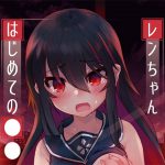 レンちゃんはじめての●● [RJ297113][Tempest]