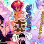 ダンジョン糞 4話 [RJ297334][一門会]