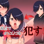 主観視点でオトコノコを犯す!! [RJ297344][のーまるがい]