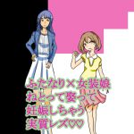 ふたなり×女装娘ねとって娶って妊娠しちゃう実質レズ [RJ297355][大海 樹鈴]