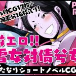 ふたなりクリーチャーvol.6【激エロ!!雪女対倩兮女】 [RJ297356][夜ノヲカズ食堂]