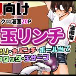 凄惨玉リンチ [RJ297357][ピーカン]