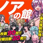 ノアの館 [RJ297426][あやきち亭]