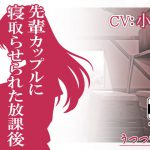 先輩カップルに寝取らせられた放課後 [RJ297689][うつつゆめ]