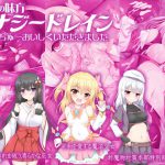 正義の味方エナジードレイン ちゅーちゅーおいしくいただきました [RJ297737][ケチャップ味のマヨネーズ]