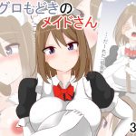 マグロもどきのメイドさん [RJ297793][びっくる]