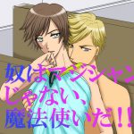 奴はマジシャンじゃない、魔法使いだ!! [RJ297857][MAGIC MONSTER]