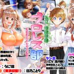 私立帝艶学園プロレス部 -幼馴染とリングで激突!- [RJ297882][サークルSBD]