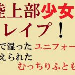 陸上部少女レイプ! 汗で湿ったユニフォーム、鍛えられたむっちりふともも [RJ297895][佐伯ヤドロク]