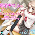 【足舐め・足コキ】小悪魔ギャルはキミを足コキで躾けたい [RJ297975][Dream or Real]