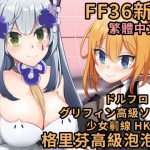 格里芬高級泡泡浴  グリフィン高級ソープ [RJ298064][萌妹子前線]