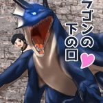 ドラゴンの下の口 [RJ298109][107秒]