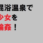 混浴温泉で少女を輪姦! [RJ298194][佐伯ヤドロク]