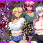 #人妻ハッカーの罠に堕ちた妻たち【その11】ヤンキー特集 [RJ298221][Wi-Fe hacker]