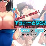 すうぃーとぱらだいす!爆乳Jカップ地味子で120分抜き抜きコース [RJ298329][アトリエり～ふ]