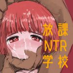 放課後NTR学校 [RJ298450][田村のぼるんるん]