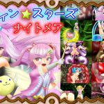 ツイン★スターズ・ナイトメア ～前編～ [RJ288024][マニア～ジュ]