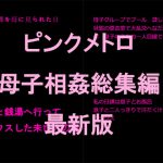 ピンクメトロ 母子相姦総集編 最新版 [RJ289262][ピンクメトロ]
