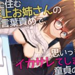 隣に住む年上お姉さんの言葉責めで、思いっきりイカサレてしまう童貞の僕 [RJ293621][cuculo]