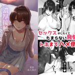 濃厚接触を我慢できない発情女は濃厚セックスの夢を見るか [RJ296668][糖質過多ぱると]