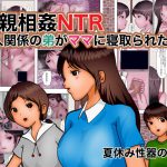 近親相姦NTR 恋人関係の弟がママに寝取られた [RJ296984][ぼーぼーず]