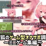 桃狐のゲーム型オナサポ調教～ミニゲーム集編～ [RJ297184][桃狐の変態調教課題]