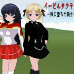 イービルタクティクス ～賊に堕ちた騎士たち～ [RJ297314][鈴の音]