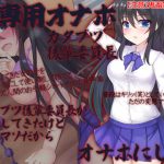 俺専用オナホ カタブツ後輩委員長 カタブツ後輩委員長が告白してきたけど変態マゾだからオナホにした [RJ297739][ケチャップ味のマヨネーズ]